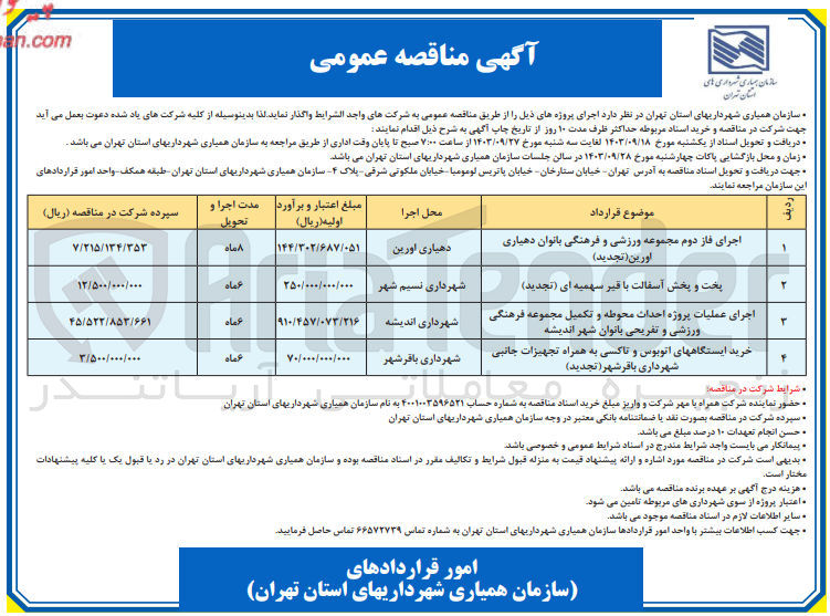 تصویر کوچک آگهی خرید ایستگاه های اتوبوس و تاکسی به همراه تجهیزات جانبی شهرداری باقرشهر 