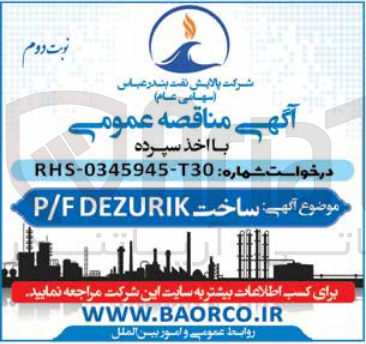 تصویر کوچک آگهی ساخت p/f dezurik