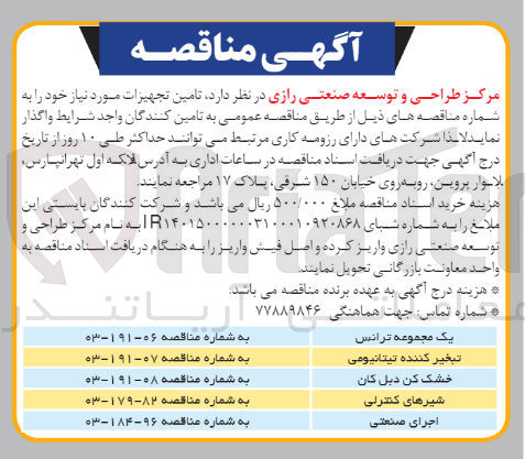 تصویر کوچک آگهی تامین شیرهای کنترلی 