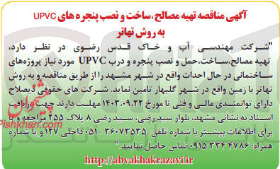 تصویر کوچک آگهی تهیه مصالح ساخت حمل و نصب پنجره و درب UPVC مورد نیاز پروژه های ساختمانی در حال احداث 