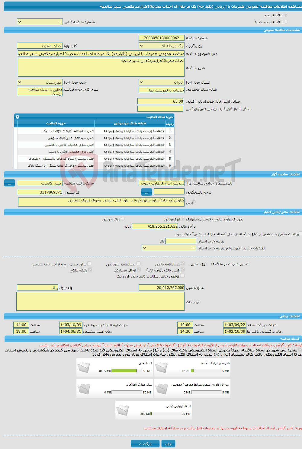 تصویر کوچک آگهی مناقصه عمومی همزمان با ارزیابی (یکپارچه) یک مرحله ای احداث مخزن10هزارمترمکعبی شهر صالحیه