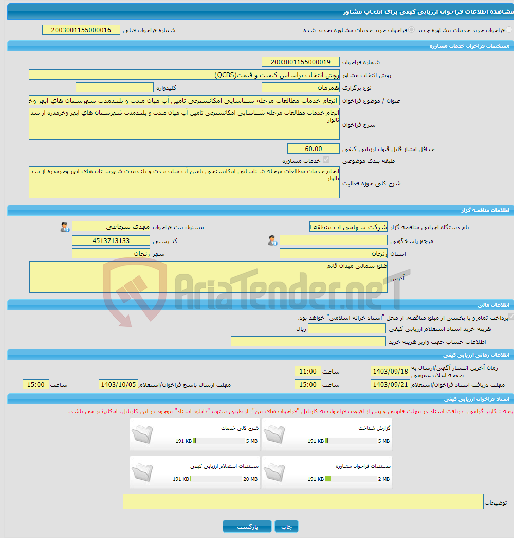 تصویر کوچک آگهی خرید خدمات مشاوره انجام خدمات مطالعات مرحله شـناسایی امکانسنجی تامین آب میان مـدت و بلنـدمدت شهرسـتان های ابهر وخرمدره از سد تالوار