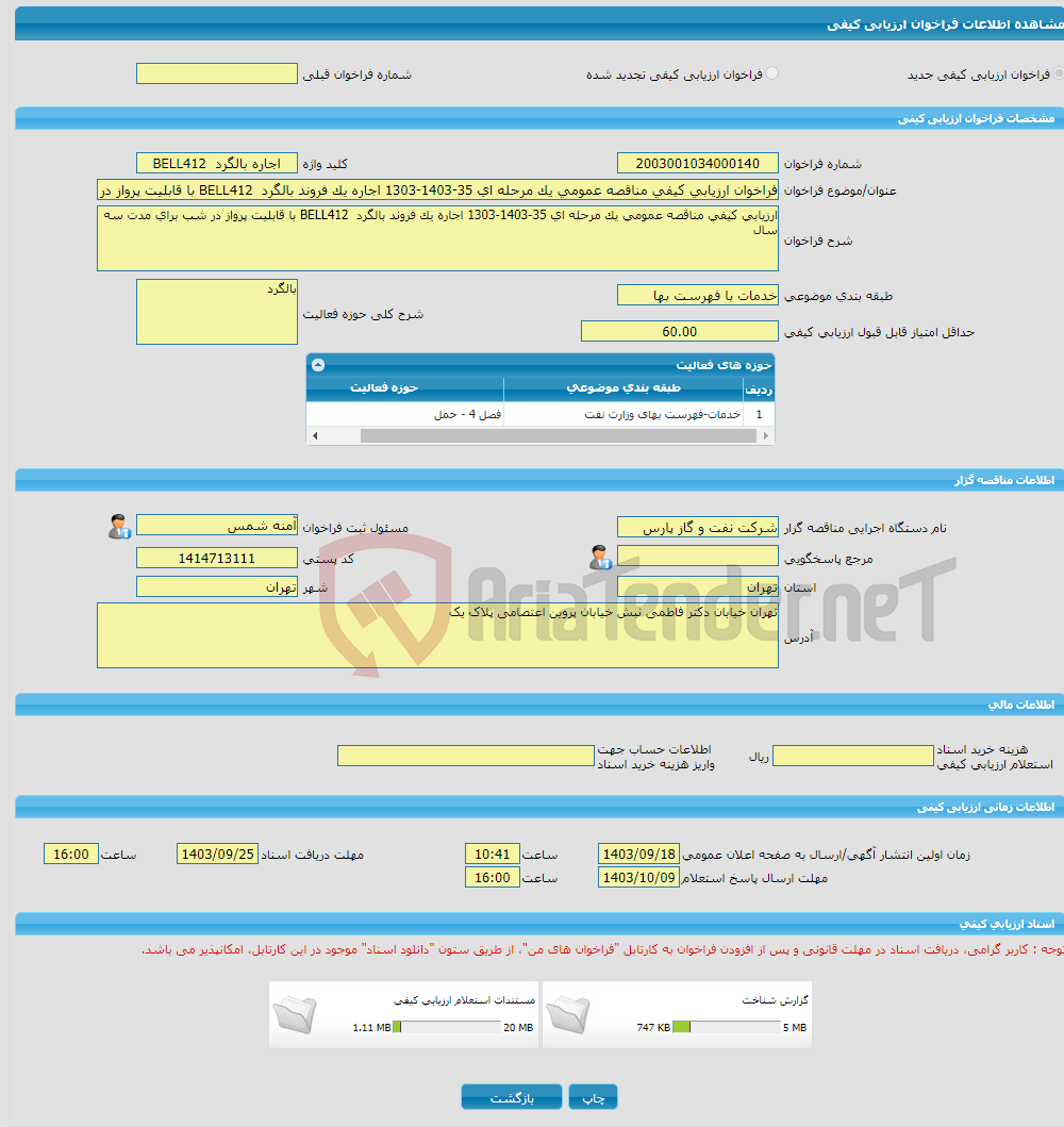 تصویر کوچک آگهی فراخوان ارزیابی کیفی مناقصه عمومی یک مرحله ای 35-1403-1303 اجاره یک فروند بالگرد BELL412 با قابلیت پرواز در شب برای مدت 3 سال