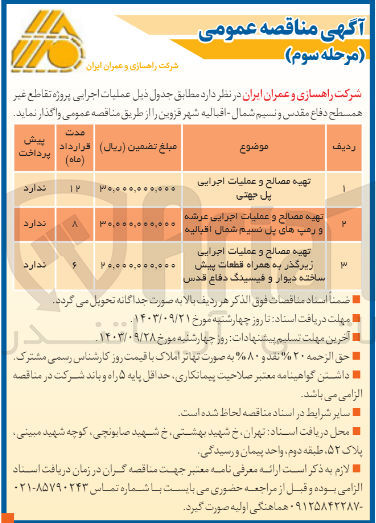 تصویر کوچک آگهی تهیه مصالح وعملیات اجرایی پل جهتی 