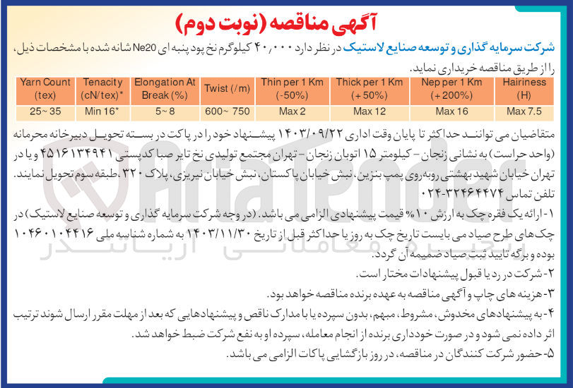 تصویر کوچک آگهی خریداری 40/000 کیلوگرم نخ پود پنبه ای ne20 شانه شده 