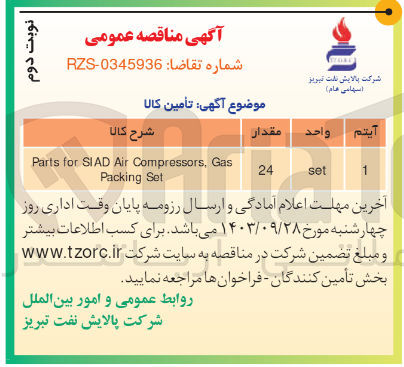 تصویر کوچک آگهی Parts for SIAD Air Compressors, Gas Packing Set