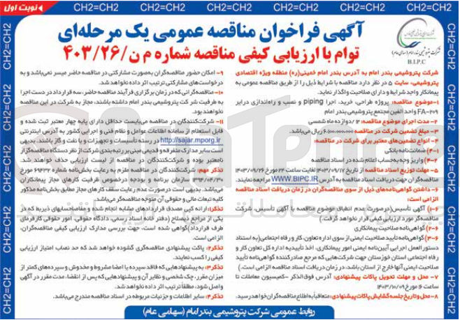 تصویر کوچک آگهی پروژه ،طراحی ،خرید اجرا piping و نصب و راه اندازی درایر 209-FA واحد الفين مجتمع پتروشیمی بندر امام