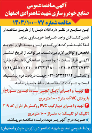 تصویر کوچک آگهی تهیه و اجرای دیوارکوب PVC روکش دار اذران کد ۳۰۹ (کلیک تو کلیک) به متراژ ۱۰۰۰ متر مربع
