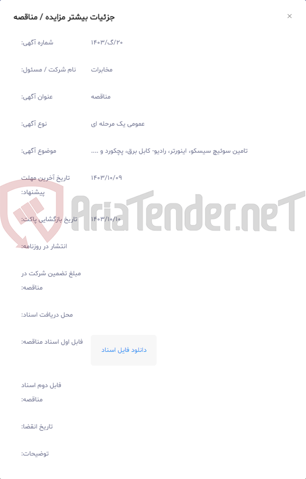 تصویر کوچک آگهی تامین سوئیچ سیسکو، اینورتر، رادیو- کابل برق، پچکورد و ....