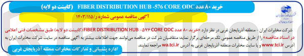 تصویر کوچک آگهی خرید ۸۰ عدد FIBER DISTRIBUTION HUB - ۵۷۶ CORE ODC (کابینت دو لایه) 