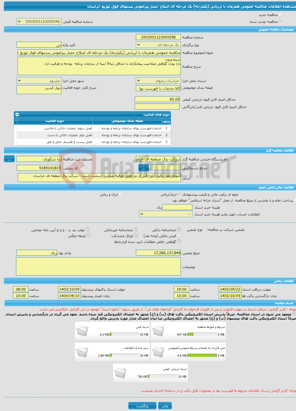 تصویر کوچک آگهی مناقصه عمومی همزمان با ارزیابی (یکپارچه) یک مرحله ای اصلاح حصار پیرامونی پستهای فوق توزیع خراسان