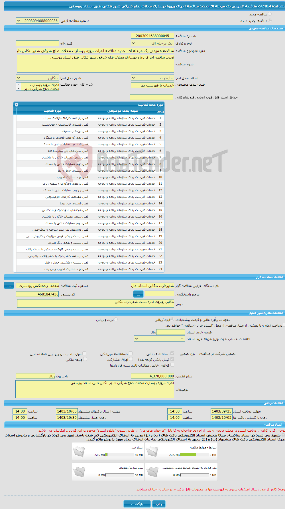 تصویر کوچک آگهی مناقصه عمومی یک مرحله ای تجدید مناقصه اجرای پروژه بهسازی محلات ضلع شرقی شهر تنکابن طبق اسناد پیوستی