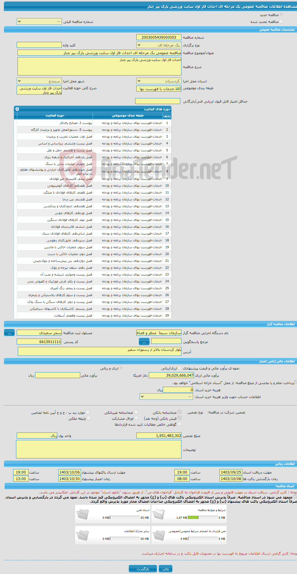 تصویر کوچک آگهی مناقصه عمومی یک مرحله ای احداث فاز اول سایت ورزشی پارک پیر چنار 