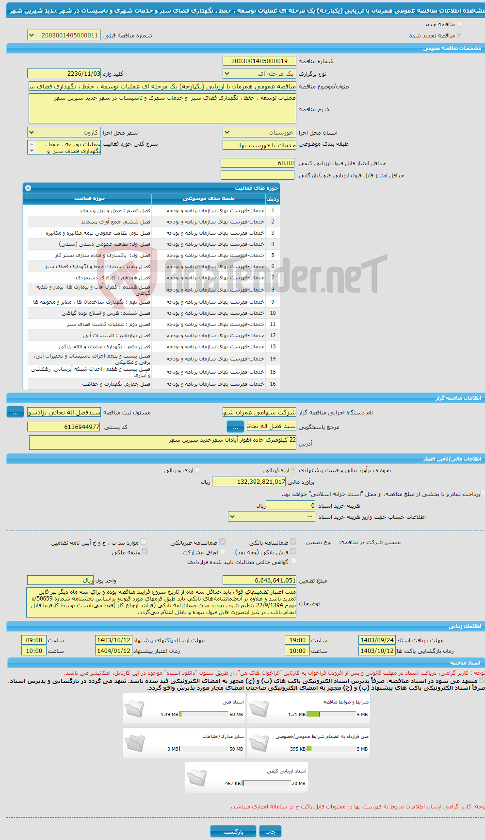 تصویر کوچک آگهی مناقصه عمومی همزمان با ارزیابی (یکپارچه) یک مرحله ای عملیات توسعه ، حفظ ، نگهداری فضای سبز و خدمات شهری و تاسیسات در شهر جدید شیرین شهر 