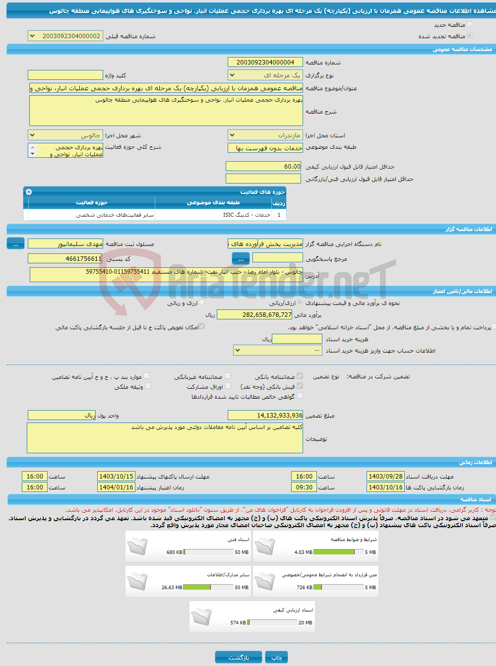 تصویر کوچک آگهی مناقصه عمومی همزمان با ارزیابی (یکپارچه) یک مرحله ای بهره برداری حجمی عملیات انبار، نواحی و سوختگیری های هواپیمایی منطقه چالوس