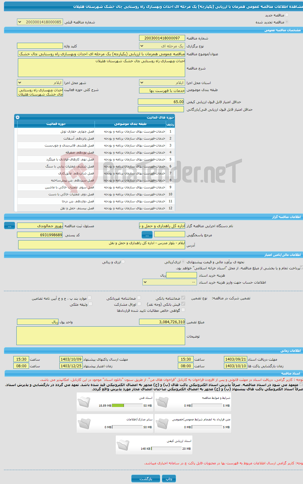 تصویر کوچک آگهی مناقصه عمومی همزمان با ارزیابی (یکپارچه) یک مرحله ای احداث وبهسازی راه روستایی چال خشک شهرستان هلیلان 