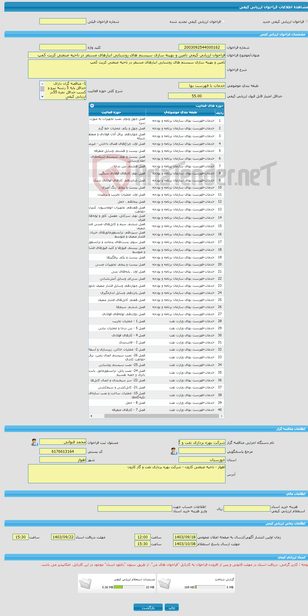 تصویر کوچک آگهی فراخوان ارزیابی کیفی تامین و بهینه سازی سیستم های روشنایی انبارهای مستقر در ناحیه صنعتی کریت کمپ