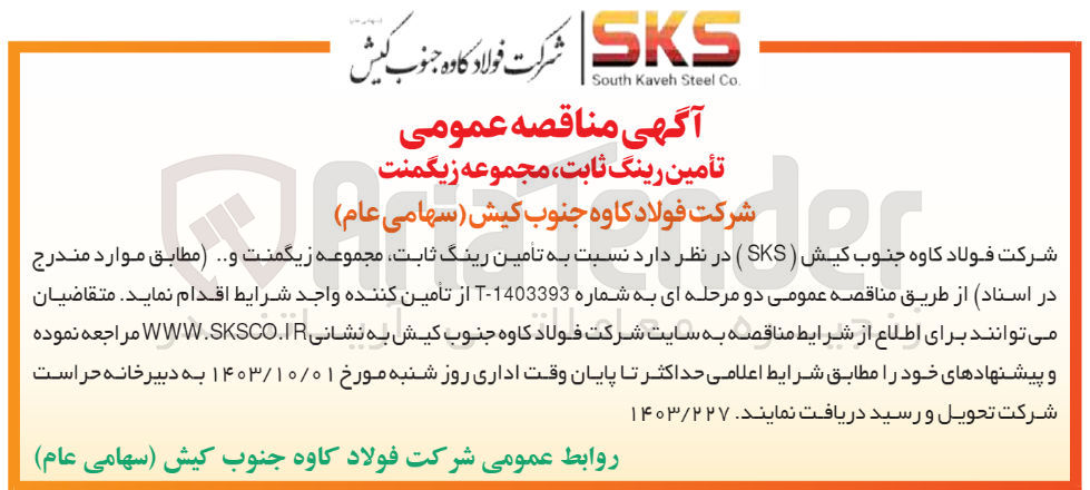 تصویر کوچک آگهی تامین رینگ ثابت ،مجموعه زیگمنت 