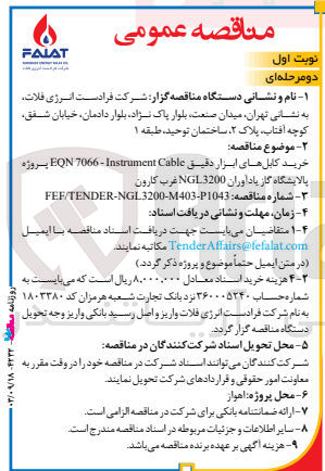 تصویر کوچک آگهی خرید کابل های ابزار دقیق eqn7066-instrument cable