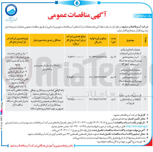 تصویر کوچک آگهی عملیات اصلاح شبکه و استانداردسازی انشعابات آب در محدوده امور بهره برداری و توسعه شبکه آب منطقه ۲ (فاز ۴)