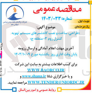 تصویر کوچک آگهی طراحی ،ساخت و نصب کاتدنسرهای سیستم تهویه کنترل روم 03 منطقه ج