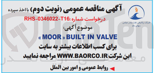 تصویر کوچک آگهی تامین moor built in valve