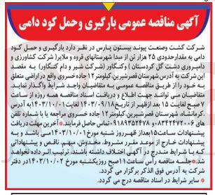 تصویر کوچک آگهی بارگیری وحمل کود دامی به مقدار حدودی 25 هزارتن از مبدا شهرستانهای قروه و  ملایر به مقصد شرکت 