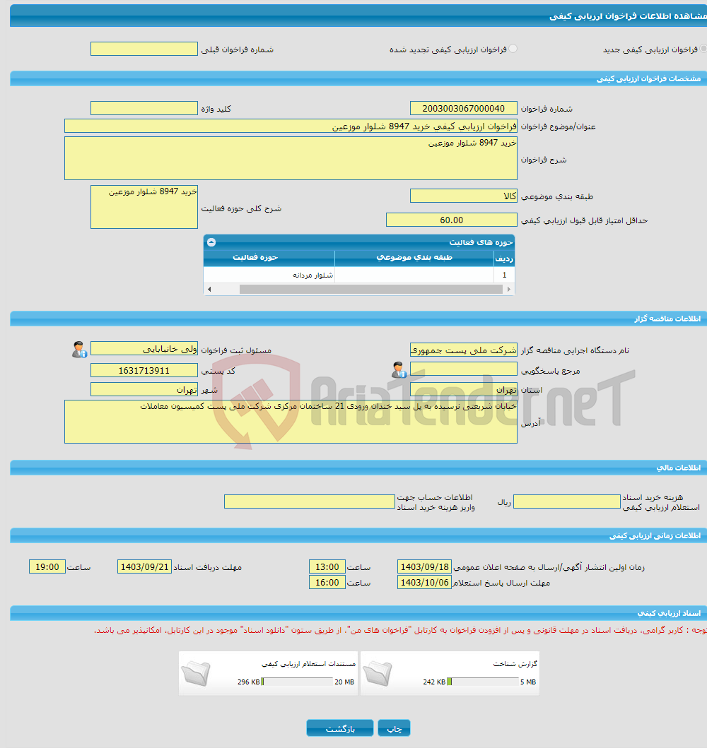 تصویر کوچک آگهی فراخوان ارزیابی کیفی خرید 8947 شلوار موزعین