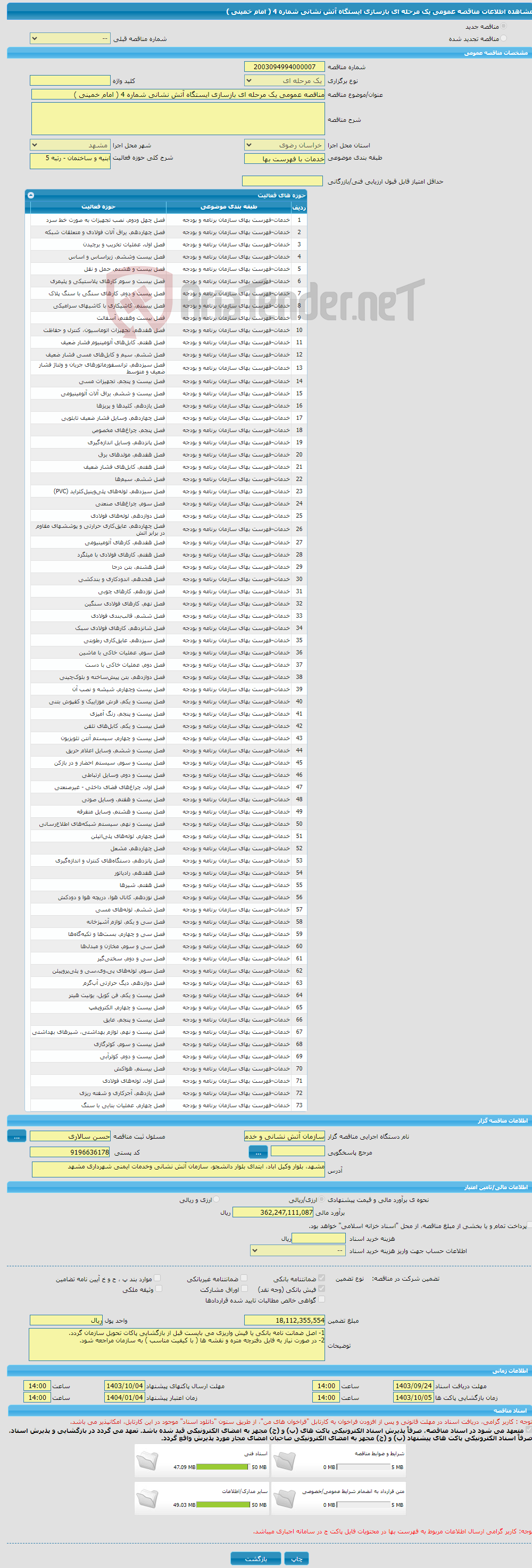 تصویر کوچک آگهی مناقصه عمومی یک مرحله ای بازسازی ایستگاه آتش نشانی شماره 4 ( امام خمینی )