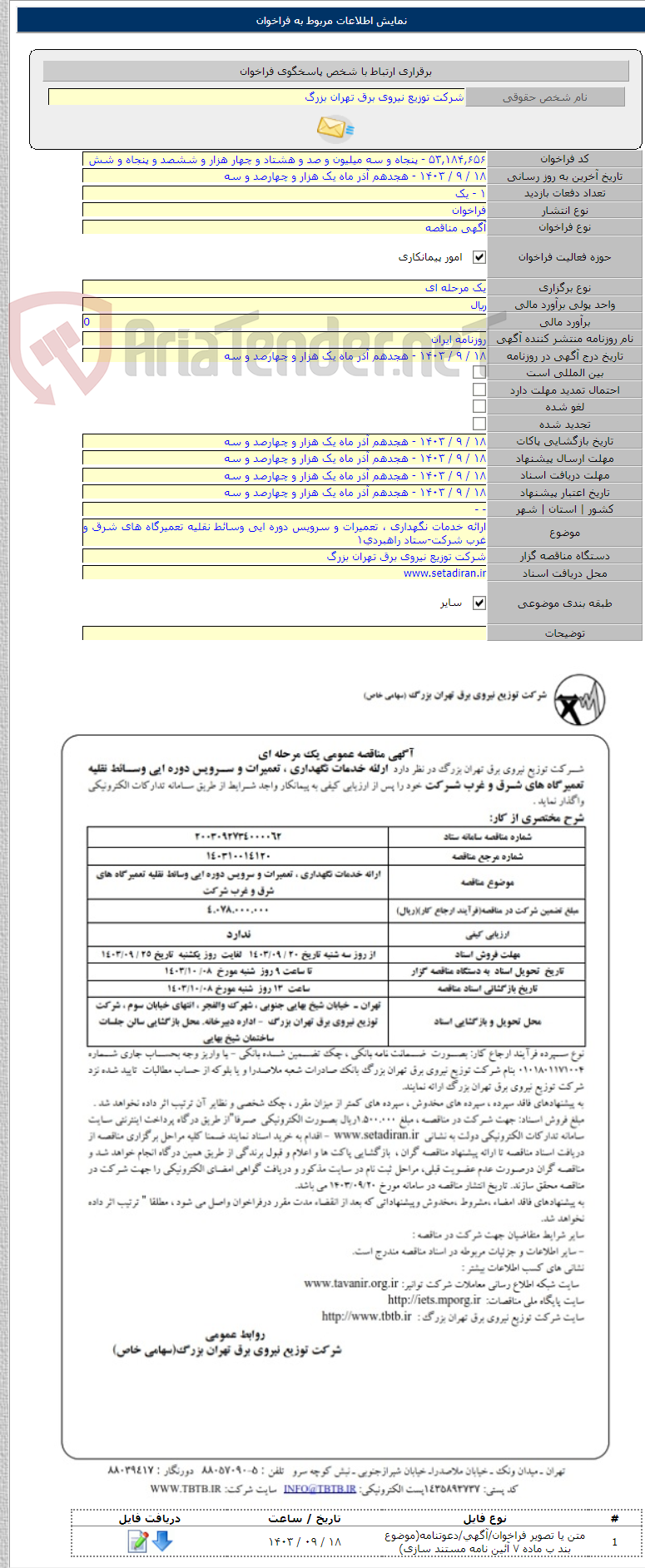 تصویر کوچک آگهی ارائه خدمات نگهداری ، تعمیرات و سرویس دوره ایی وسائط نقلیه تعمیرگاه های شرق و غرب شرکت-ستاد راهبردی۱