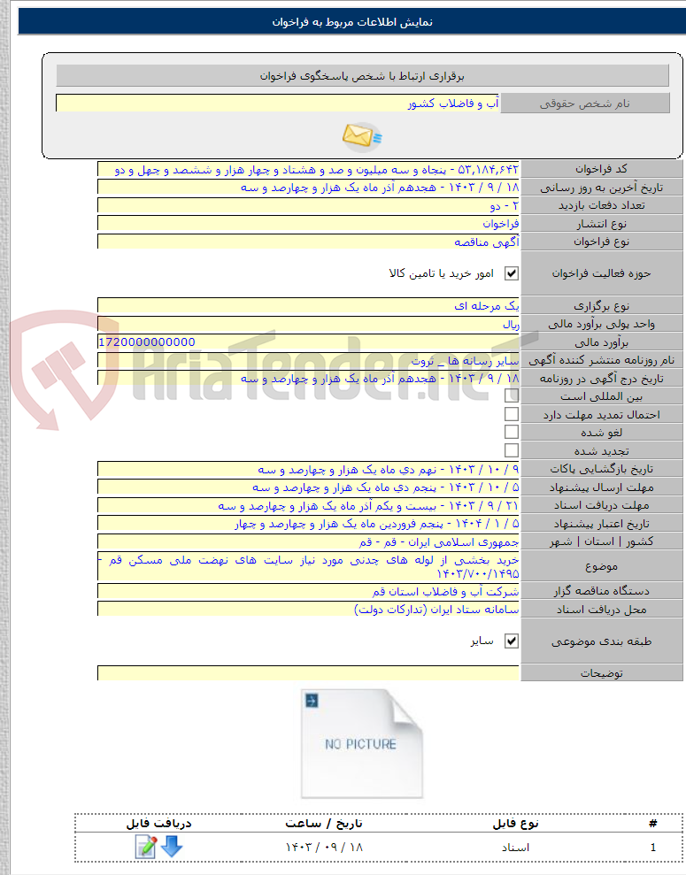 تصویر کوچک آگهی خرید بخشی از لوله های چدنی مورد نیاز سایت های نهضت ملی مسکن قم - ۱۴۰۳/۷۰۰/۱۴۹۵