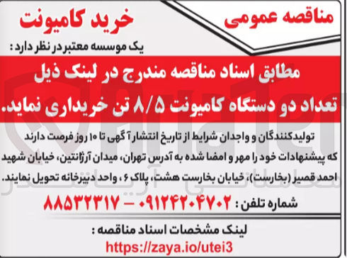 تصویر کوچک آگهی خریداری تعداد دو دستگاه کامیونت 8/5 تن 