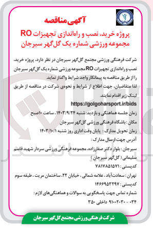 تصویر کوچک آگهی واگذاری پروژه خرید ،نصب و راه اندازی تجهیزات ro مجموعه ورزشی شماره یک گل گهر سیرجان 