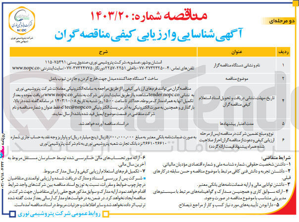 تصویر کوچک آگهی ساخت ۲ دستگاه جداکننده مبدل جهت خارج کردن و جا زدن تیوب باندل
