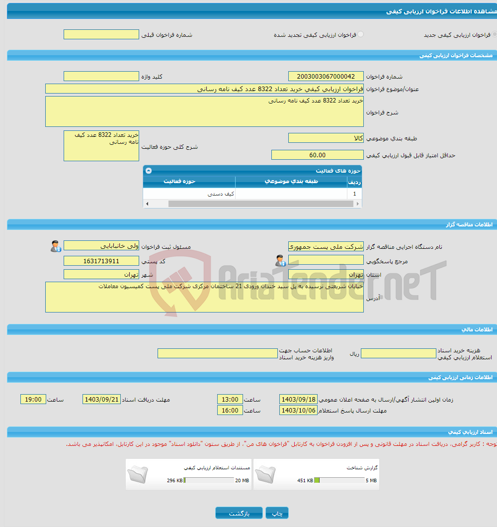 تصویر کوچک آگهی فراخوان ارزیابی کیفی خرید تعداد 8322 عدد کیف نامه رسانی 