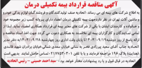 تصویر کوچک آگهی قرارداد بیمه تکمیلی درمان 