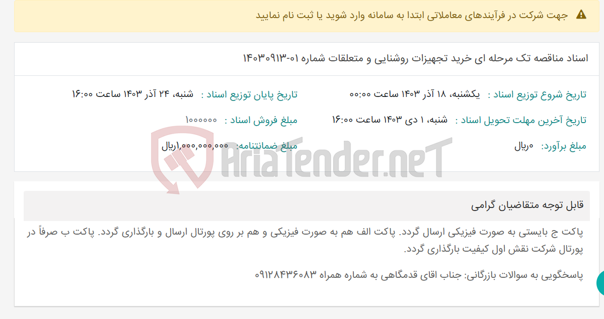 تصویر کوچک آگهی اسناد مناقصه تک مرحله ای خرید تجهیزات روشنایی و متعلقات شماره 01-14030913