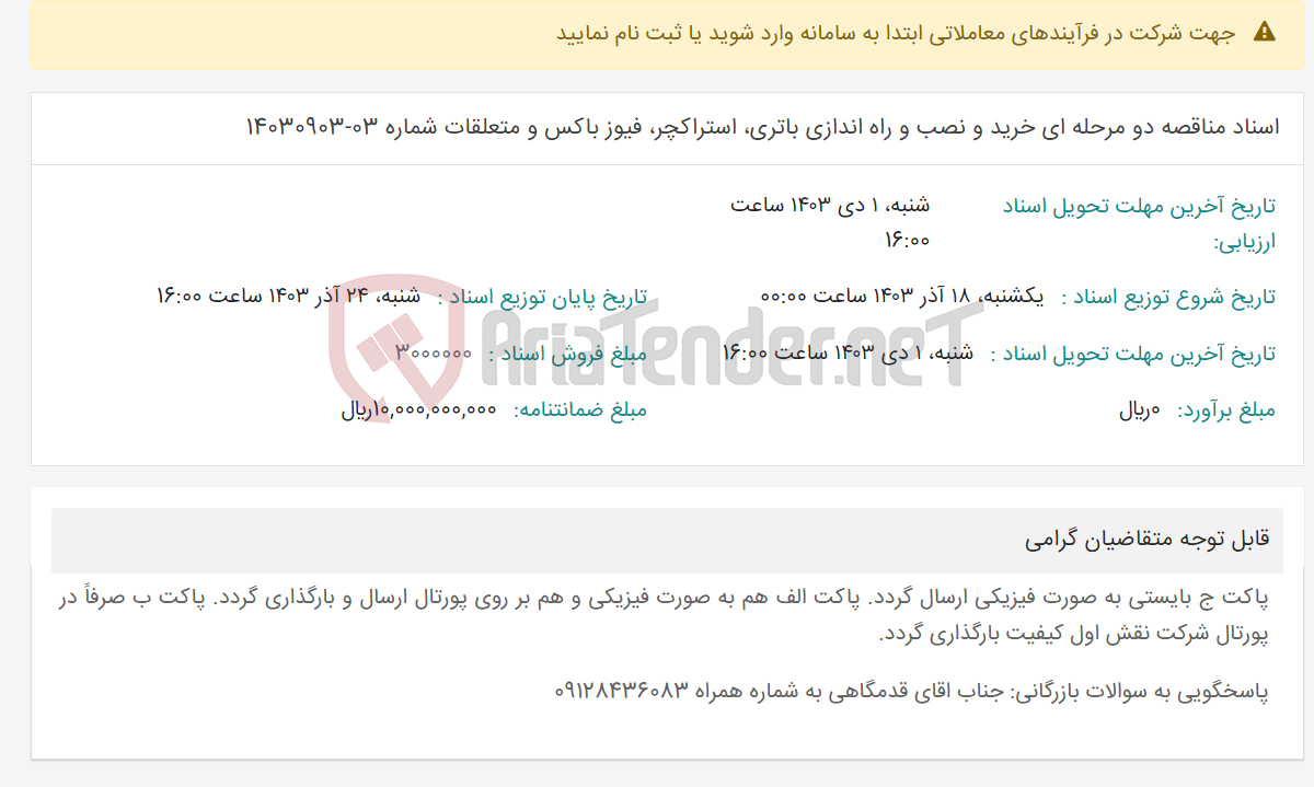 تصویر کوچک آگهی اسناد مناقصه دو مرحله ای خرید و نصب و راه اندازی باتری، استراکچر، فیوز باکس و متعلقات شماره 03-14030903