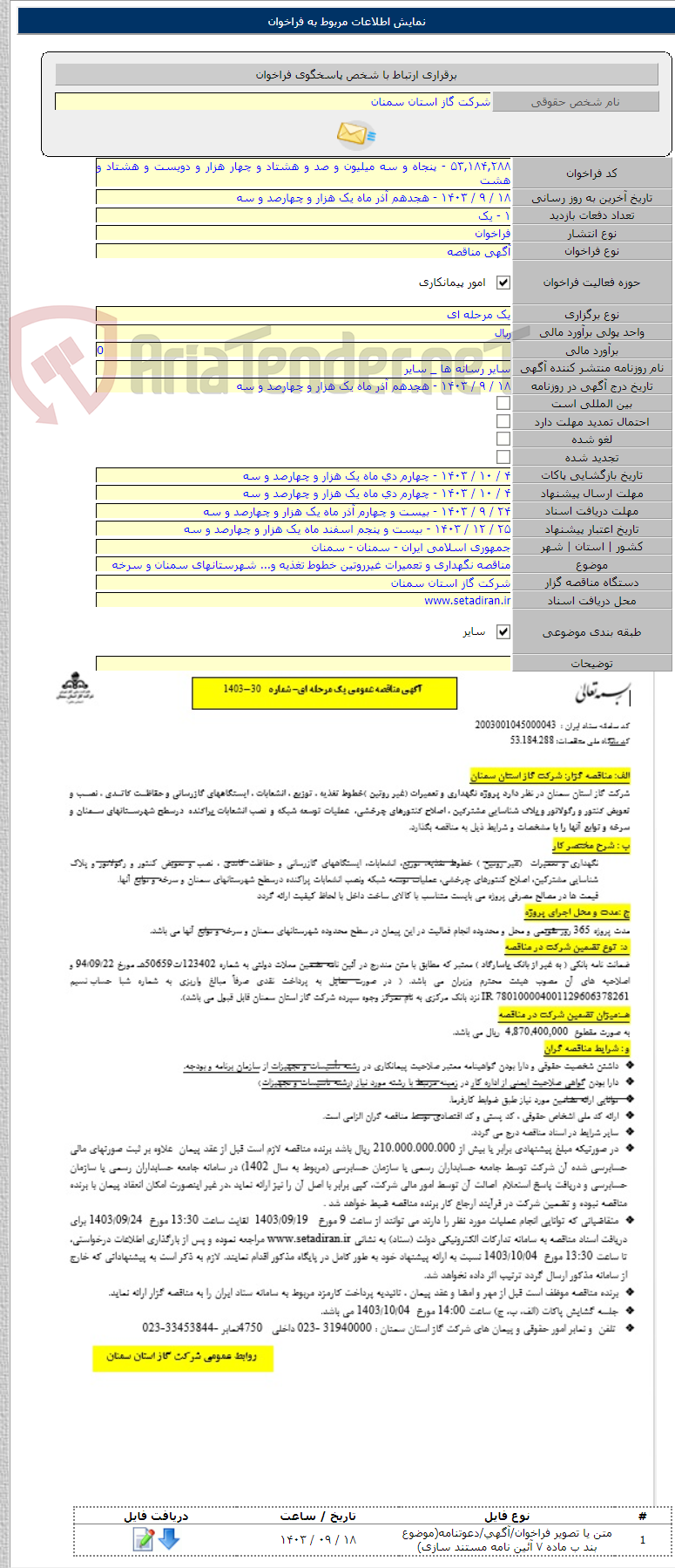 تصویر کوچک آگهی مناقصه نگهداری و تعمیرات غیرروتین خطوط تغذیه و... شهرستانهای سمنان و سرخه