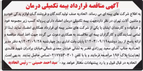تصویر کوچک آگهی قرارداد بیمه تکمیلی درمان 