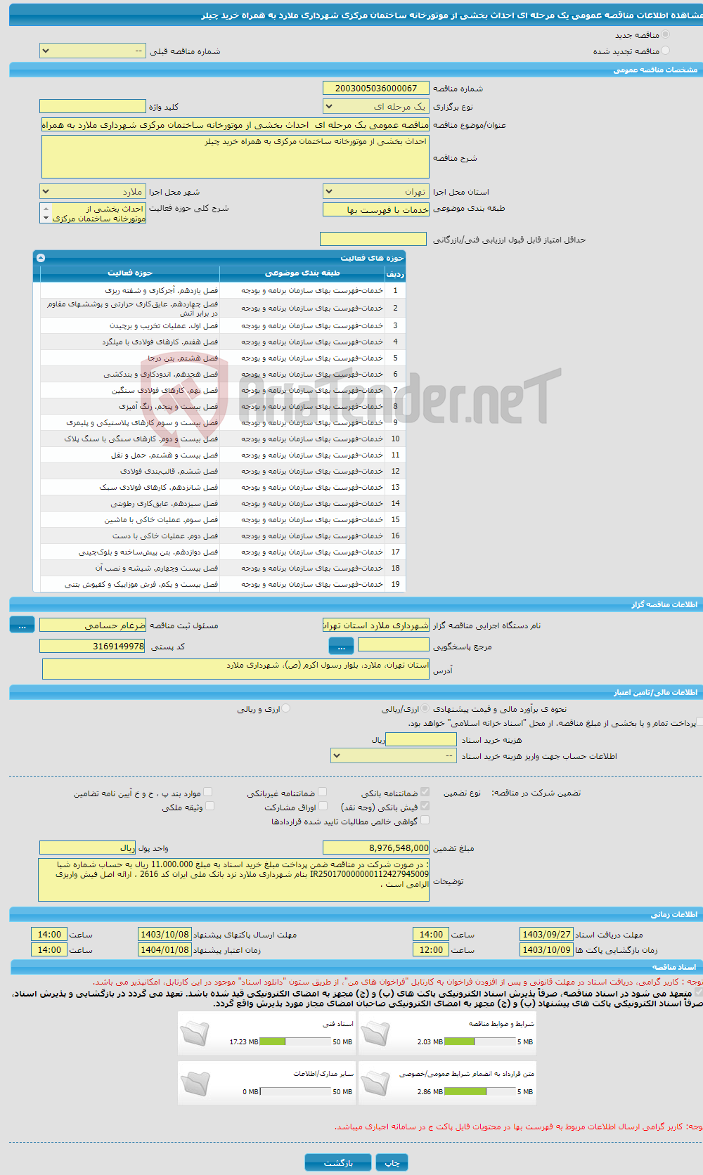 تصویر کوچک آگهی مناقصه عمومی یک مرحله ای احداث بخشی از موتورخانه ساختمان مرکزی شهرداری ملارد به همراه خرید چیلر