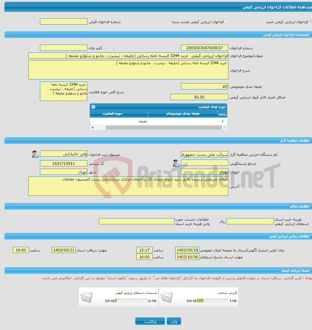 تصویر کوچک آگهی فراخوان ارزیابی کیفی خرید 3344 البسه نامه رسانی (جلیقه ، تیشرت ، مانتو و شلوارو مقنعه )