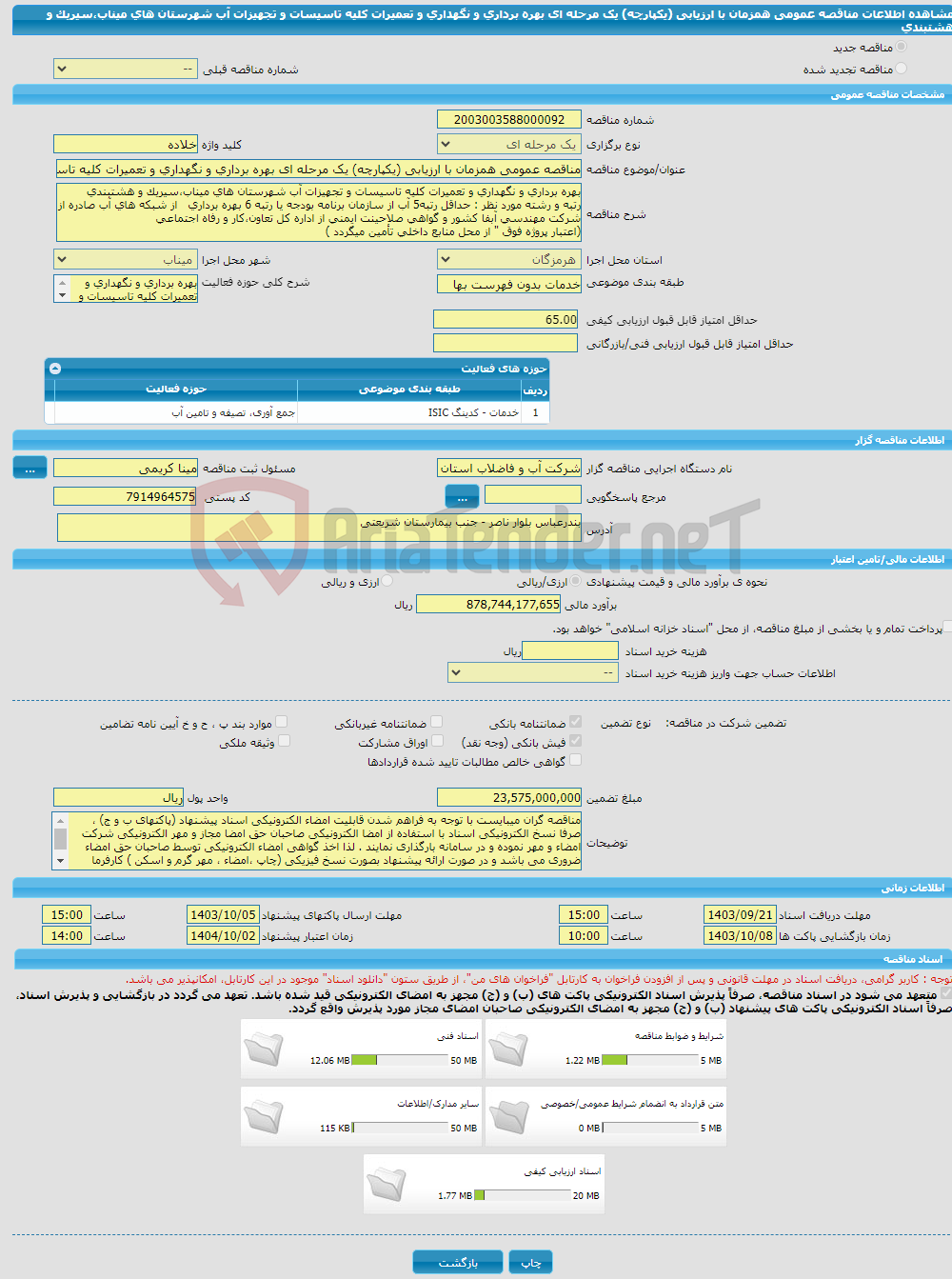 تصویر کوچک آگهی مناقصه عمومی همزمان با ارزیابی (یکپارچه) یک مرحله ای بهره برداری و نگهداری و تعمیرات کلیه تاسیسات و تجهیزات آب شهرستان های میناب،سیریک و هشتبندی 