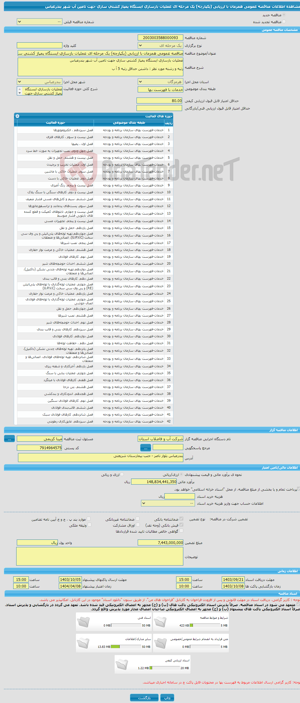 تصویر کوچک آگهی مناقصه عمومی همزمان با ارزیابی (یکپارچه) یک مرحله ای عملیات بازسازی ایستگاه پمپاژ کشتی سازی جهت تامین آب شهر بندرعباس 