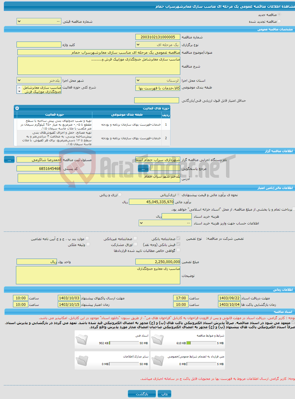 تصویر کوچک آگهی مناقصه عمومی یک مرحله ای مناسب سازی معابرشهرسراب حمام 