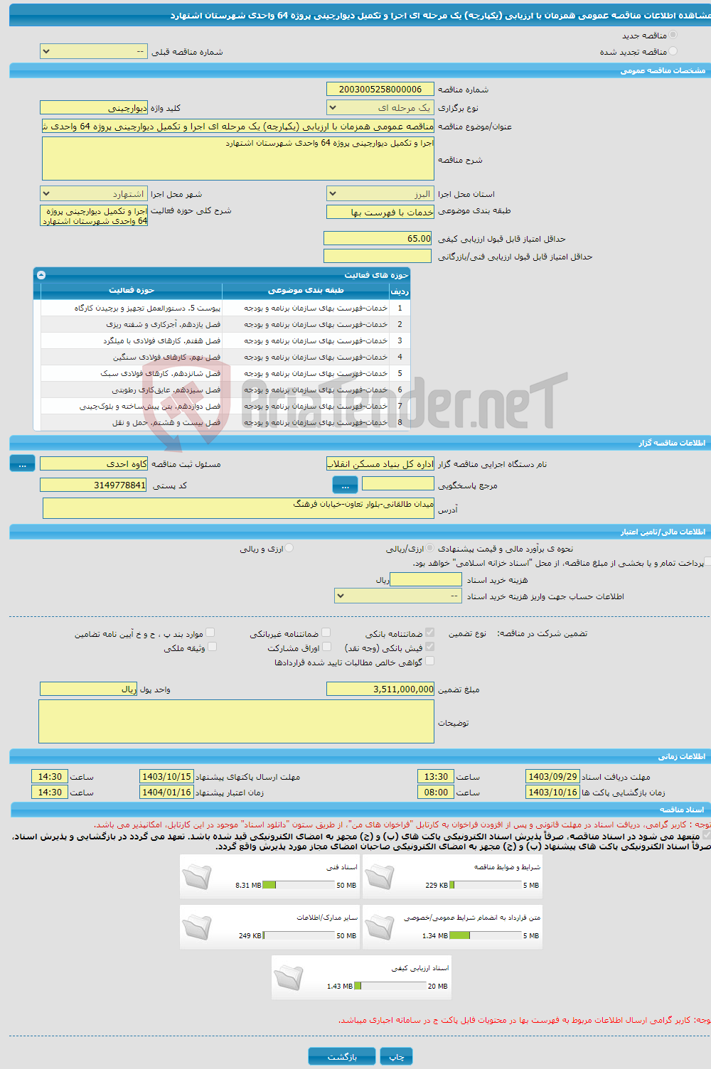 تصویر کوچک آگهی مناقصه عمومی همزمان با ارزیابی (یکپارچه) یک مرحله ای اجرا و تکمیل دیوارچینی پروژه 64 واحدی شهرستان اشتهارد