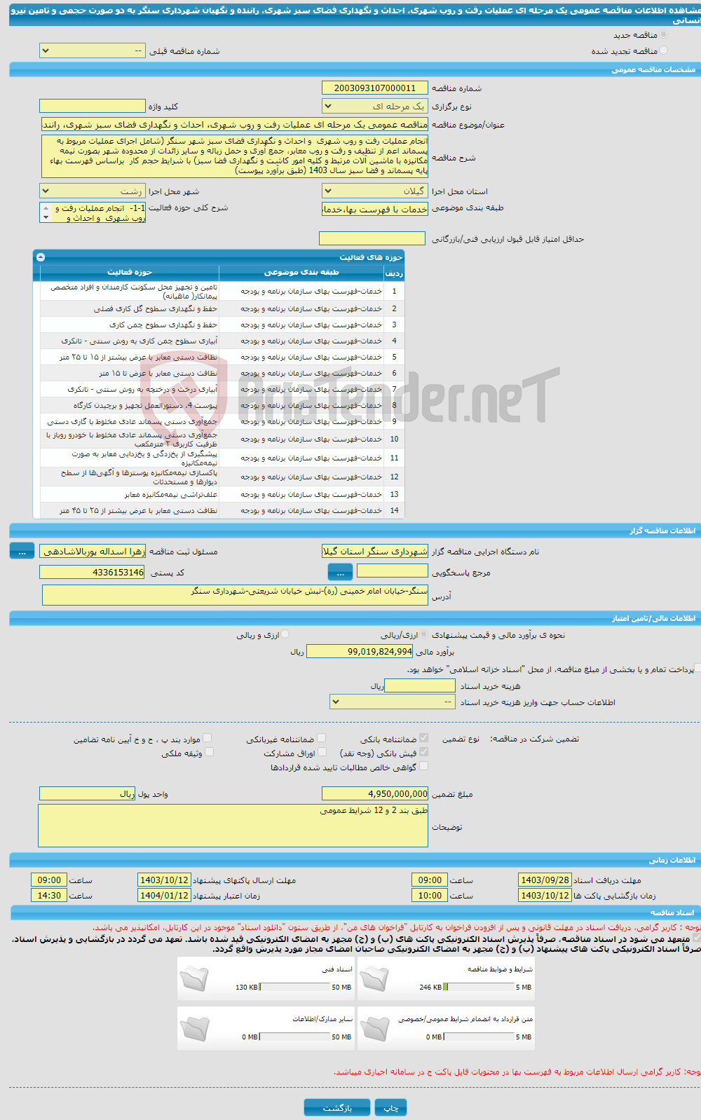 تصویر کوچک آگهی مناقصه عمومی یک مرحله ای عملیات رفت و روب شهری، احداث و نگهداری فضای سبز شهری، راننده و نگهبان شهرداری سنگر به دو صورت حجمی و تامین نیرو انسانی