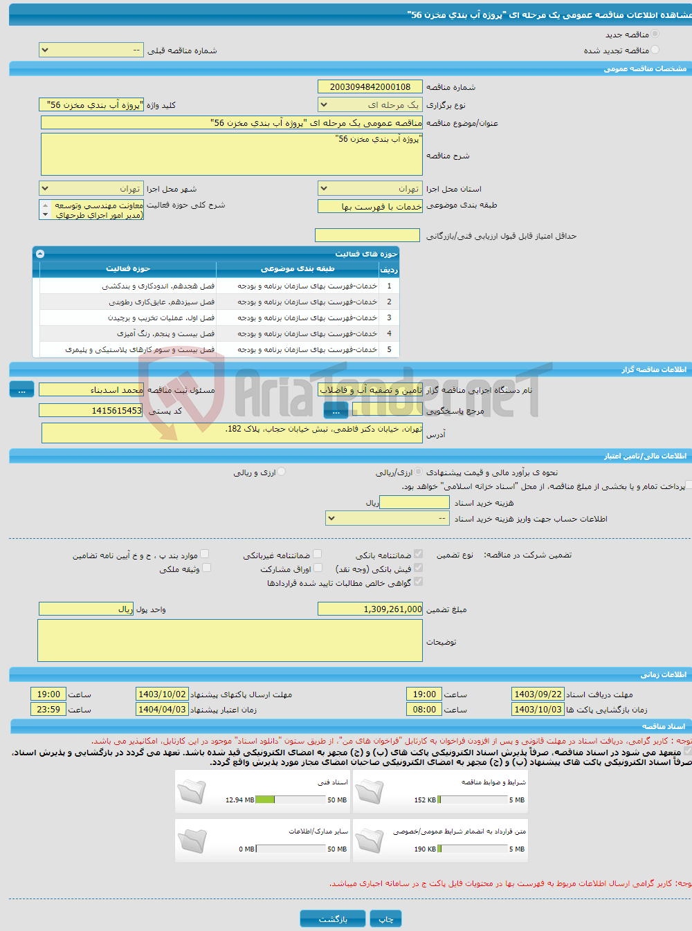 تصویر کوچک آگهی مناقصه عمومی یک مرحله ای "پروژه آب بندی مخزن 56" 