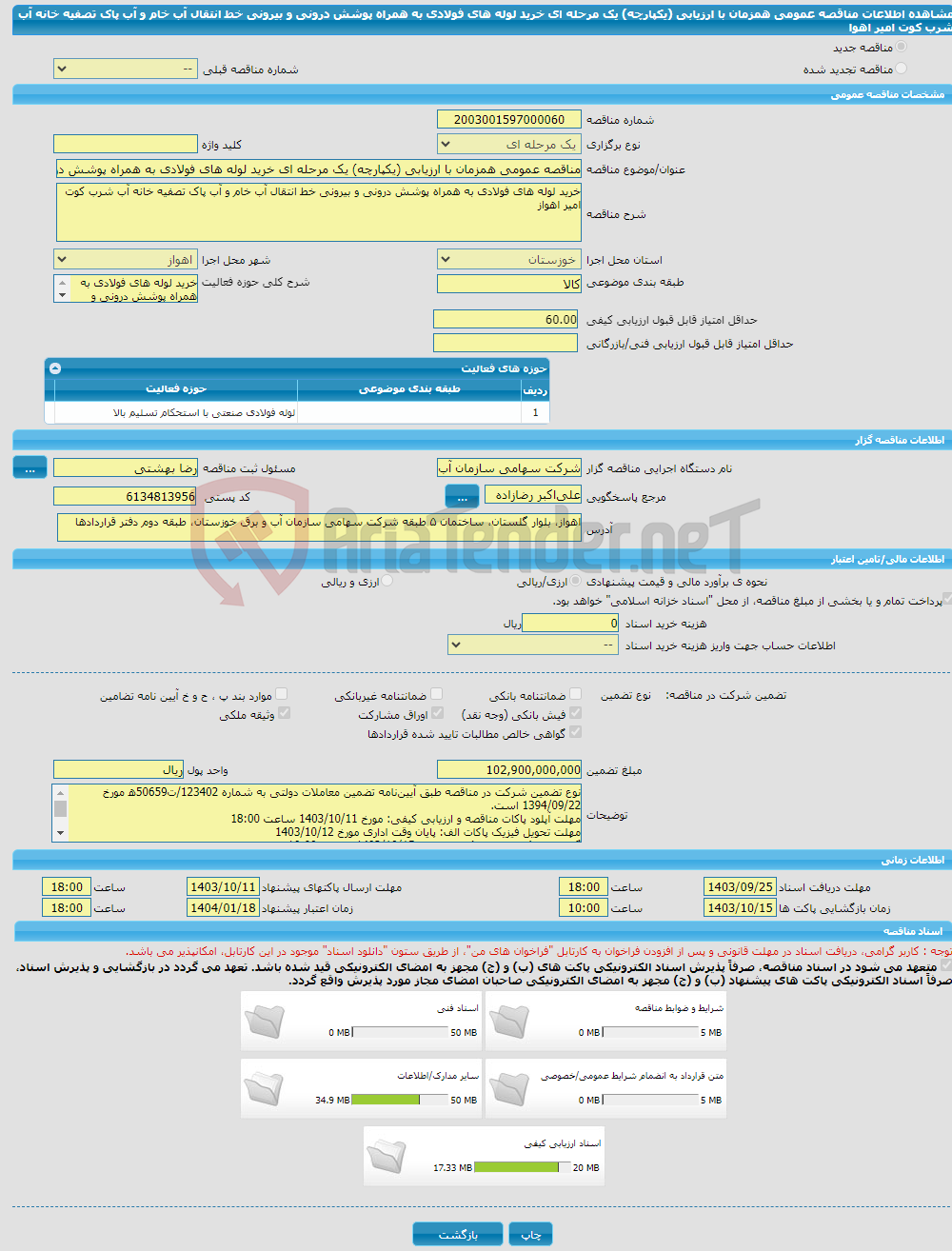 تصویر کوچک آگهی مناقصه عمومی همزمان با ارزیابی (یکپارچه) یک مرحله ای خرید لوله های فولادی به همراه پوشش درونی و بیرونی خط انتقال آب خام و آب پاک تصفیه خانه آب شرب کوت امیر اهوا