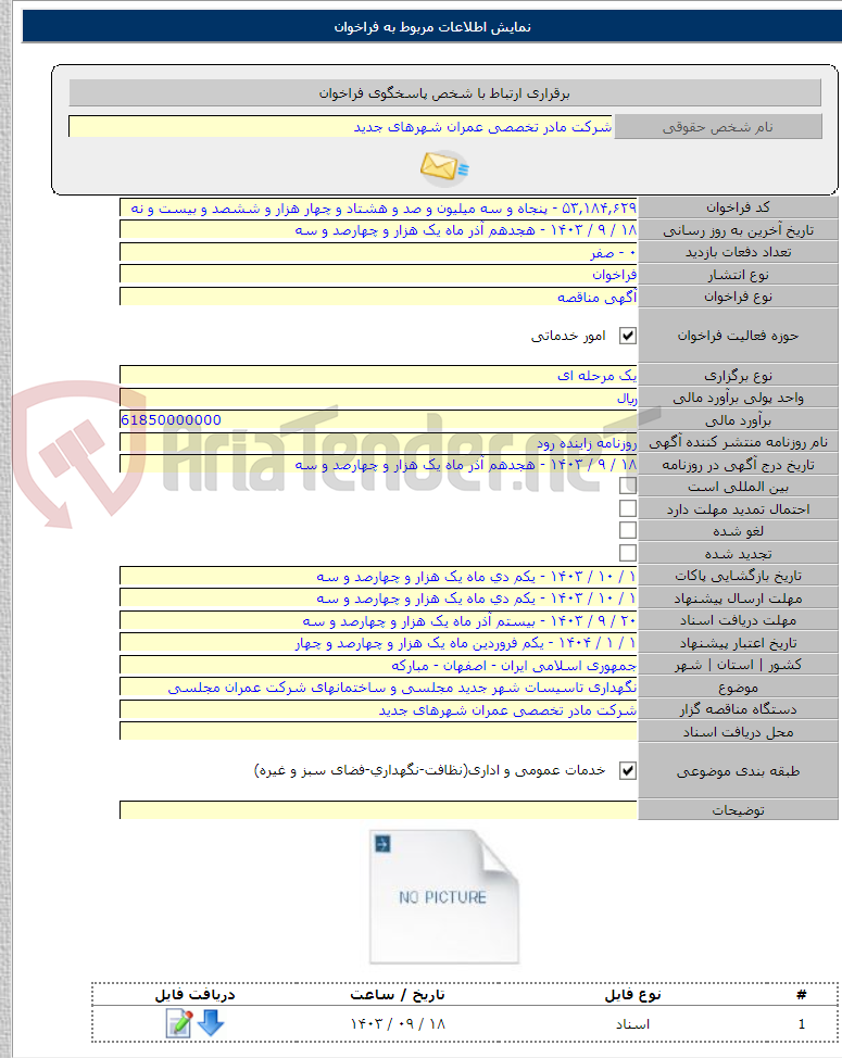 تصویر کوچک آگهی نگهداری تاسیسات شهر جدید مجلسی و ساختمانهای شرکت عمران مجلسی